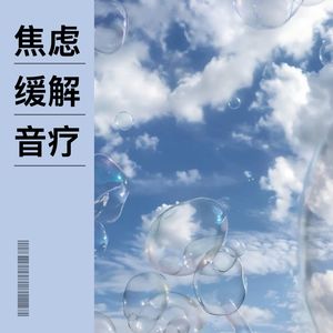 焦虑缓解音疗