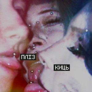 ПЛІЗ КИЦЬ (Explicit)