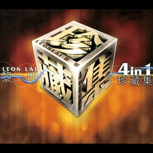 黎明 - 对不起，我爱你