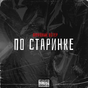 По Старинке (Explicit)