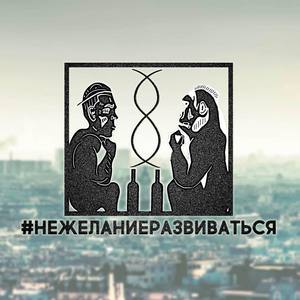 #Нежеланиеразвиваться