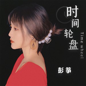 时间轮盘
