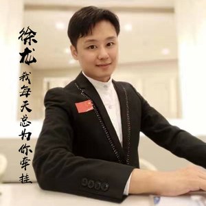 我每天总为你牵挂