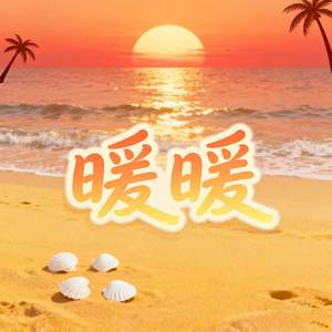 暖暖 (爱一个人希望他过更好)