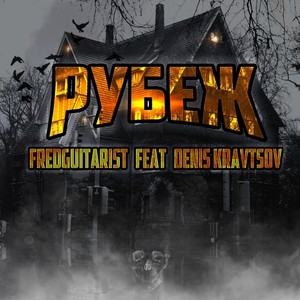 Рубеж (feat. Denis Kravtsov)