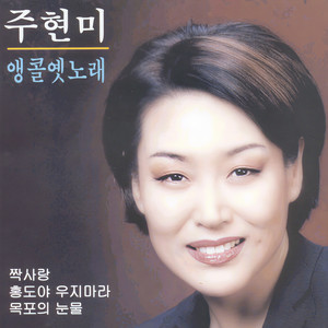 남원의 애수 (南苑的哀愁)