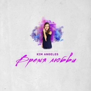 Время Любви