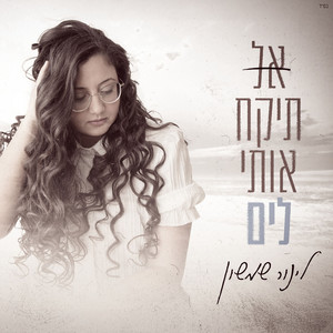 הייתי צריכה לעזוב - גרסת לייב