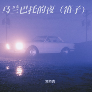 乌兰巴托的夜 (翻奏: 俞火平|陶笛版)
