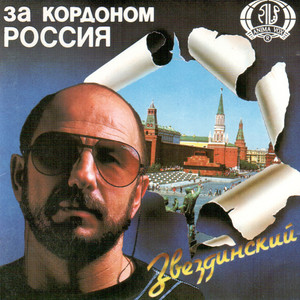 Михаил Звездинский - Мальчики-налетчики