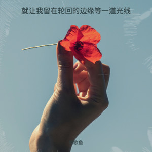 就让我留在轮回的边缘等一道光线 (R&B)