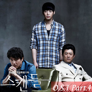 丑闻 OST Part.4 (스캔들 OST Part.4)