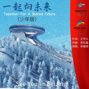 一起向未来 (少年版)