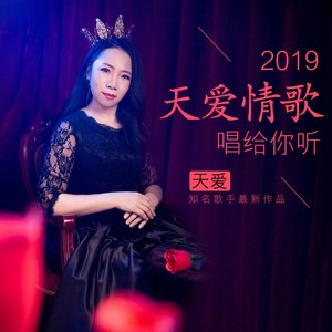 2019天爱情歌唱给你听