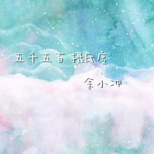 五千五百摄氏度