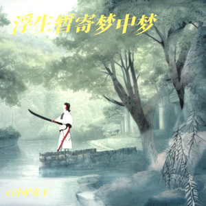 浮生暂寄梦中梦