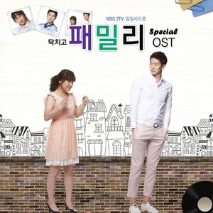 KBS 일일시트콤 닥치고 패밀리 OST Special