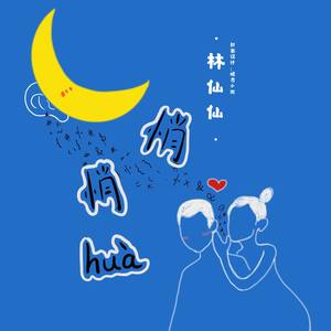 悄悄话 (prod by Xiangyue)