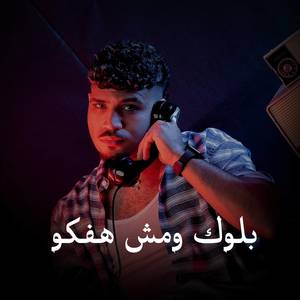 بلوك ومش هفكو (ملامحي مبكسلة بنفسي مليش صلة)