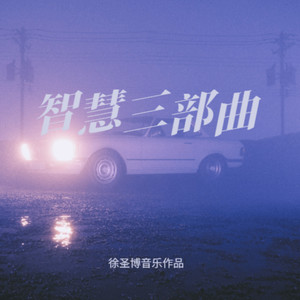 智慧三部曲