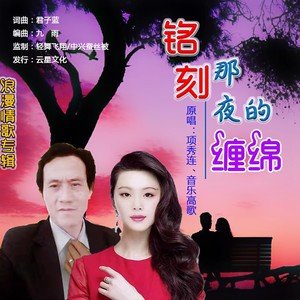 铭刻那夜的缠绵 (伴奏)