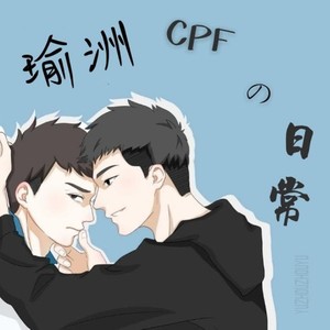 瑜洲cpfの日常