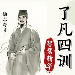 了凡四训｜【原典】从前种种，譬如昨日死；从后种种，譬如今日生封面