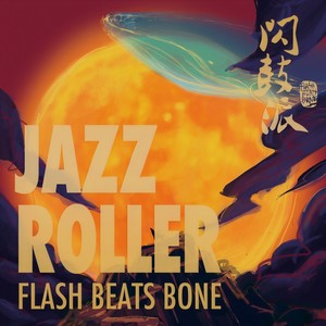 Flash Beats Bone - 空弹（闪鼓派ft.崔健/ash）