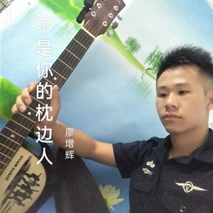 不是你的枕边人