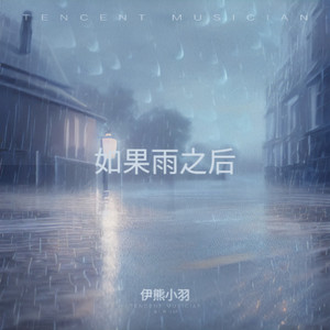 如果雨之后