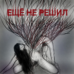 Всё хорошо (Explicit)