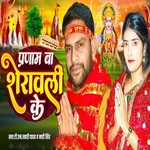 Pranam Ba Sherawali Ke