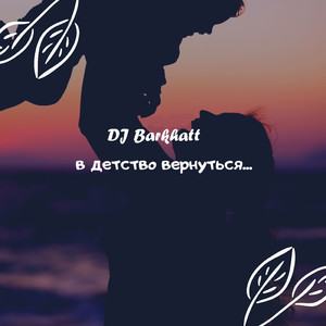 в детство вернуться...