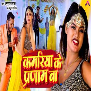 Kamariya Ke Pranam Ba