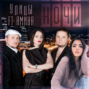 Ночи (feat. Амина)