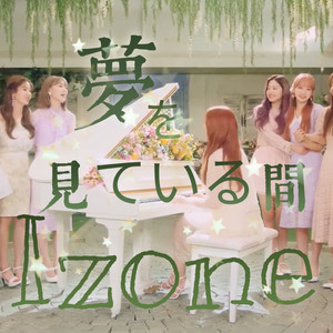 꿈을 꾸는 동안 (夢を見ている間)