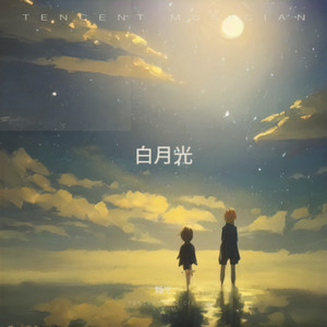 白月光 (流行版)