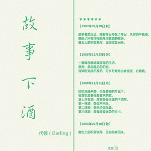 故事下酒