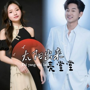 太阳出来亮堂堂