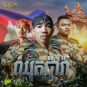 ឈុតប៉ារ៉ា (Explicit)
