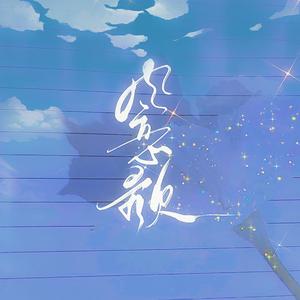 风恋歌 吹梦到西洲 日文特别限定曲 Qq音乐 千万正版音乐海量无损曲库新歌热歌天天畅听的高品质音乐平台