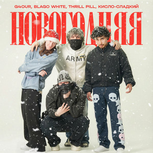 НОВОГОДНЯЯ (Explicit)