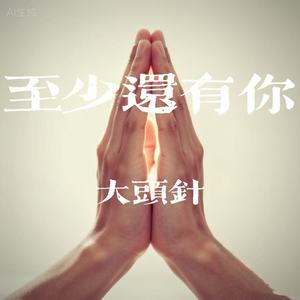 大头针 Official - 至少还有你 (摇滚版)