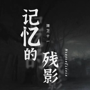 记忆的残影 (《第五人格》同人曲)