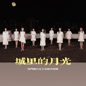 城里的月光 (Live)