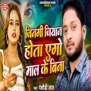 Jingi Jiyan Hota Ego Maal Ke Bina