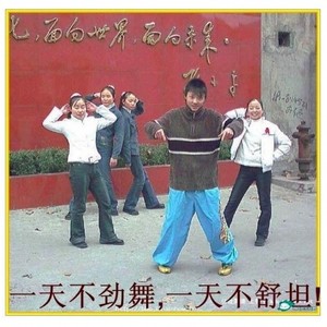 一天不劲舞，一天不舒坦！