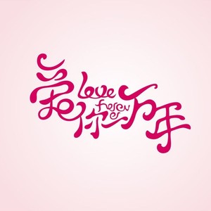 爱你一万年 (ver 8bit)