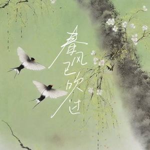 春风已吹过