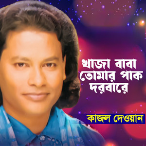 Khaja Baba Tomar Pak Darbare